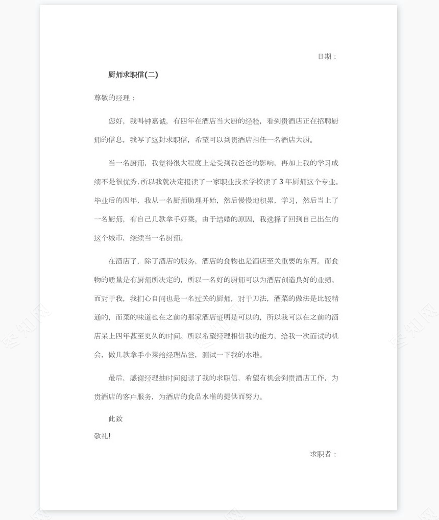 厨师求职信范文
