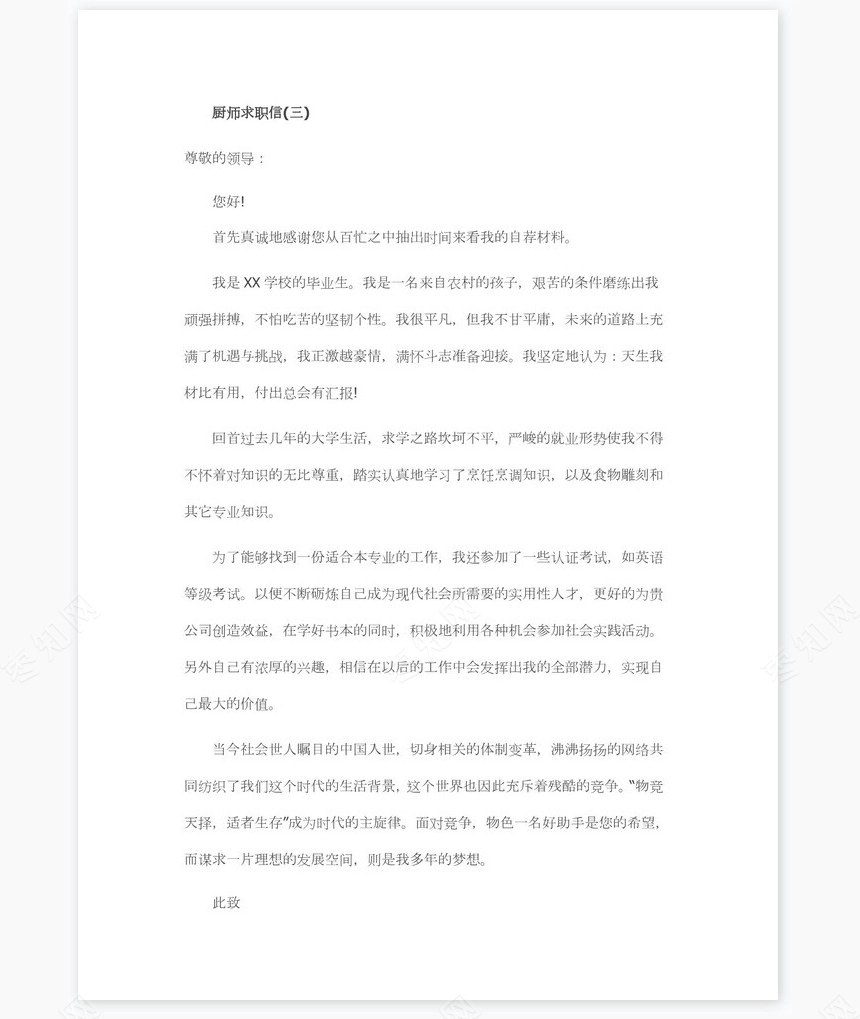 厨师求职信范文