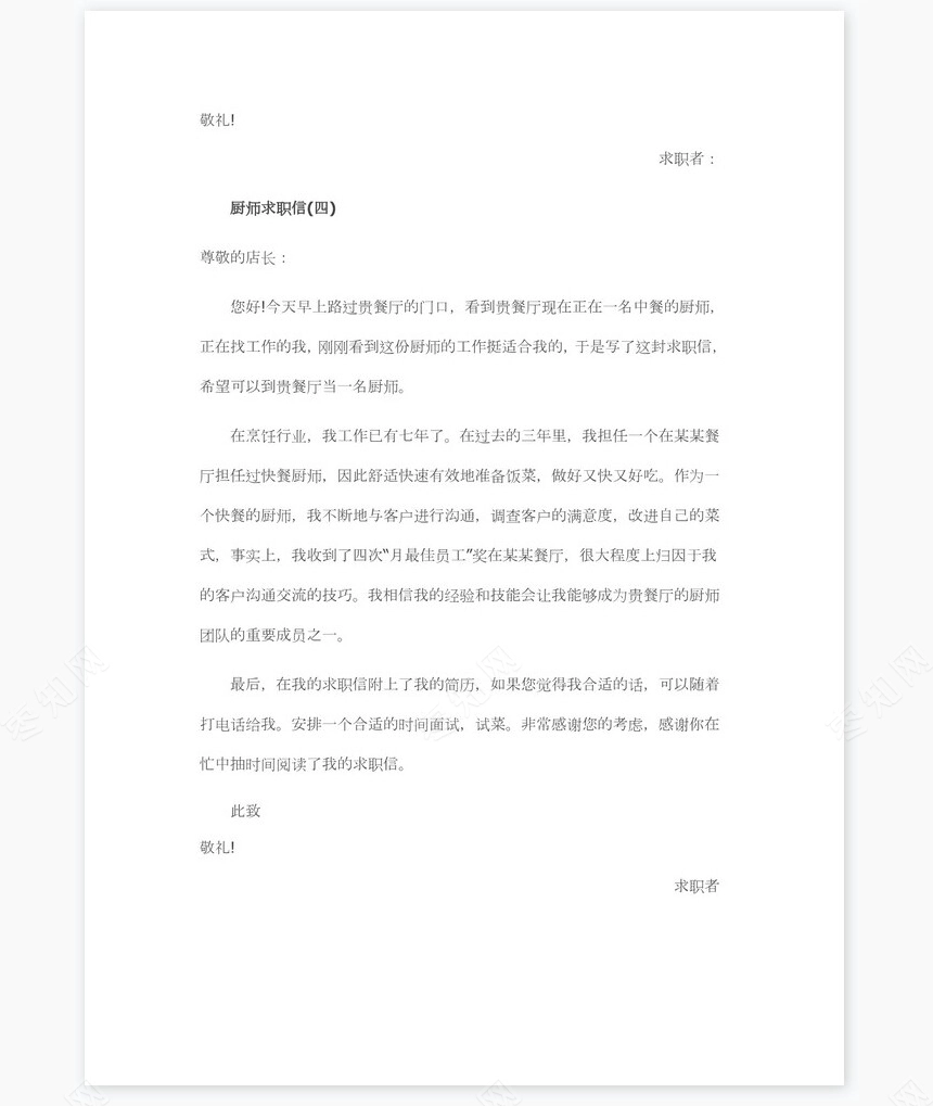 厨师求职信范文