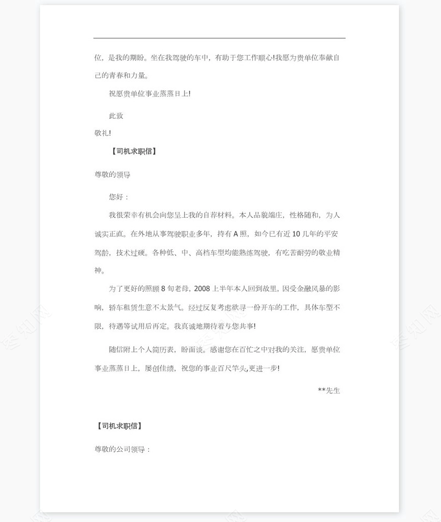 司机求职信