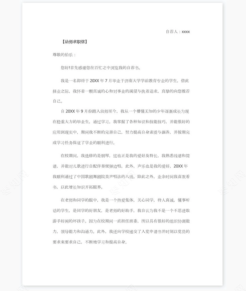 幼师求职信范文个人简历自荐书范文word模板