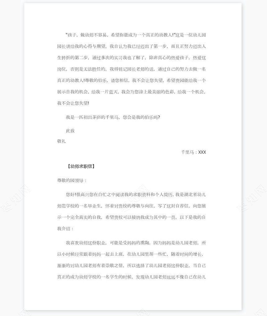 幼师求职信范文个人简历自荐书范文word模板