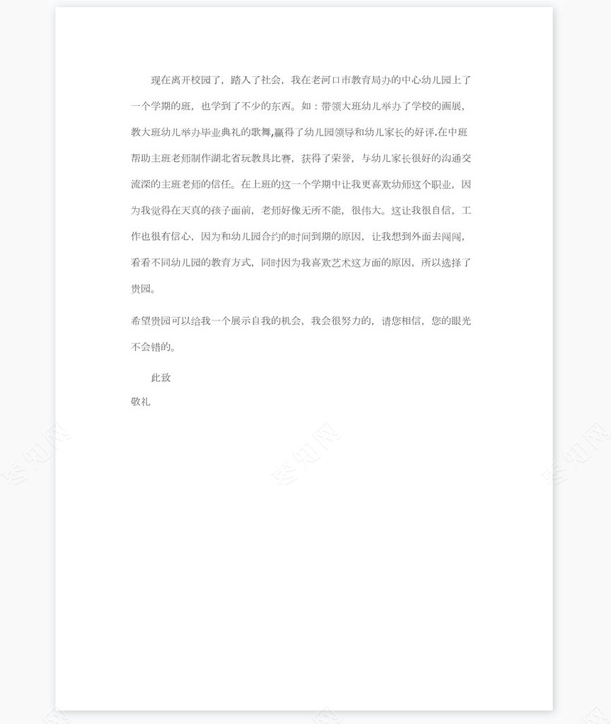 幼师求职信范文个人简历自荐书范文word模板