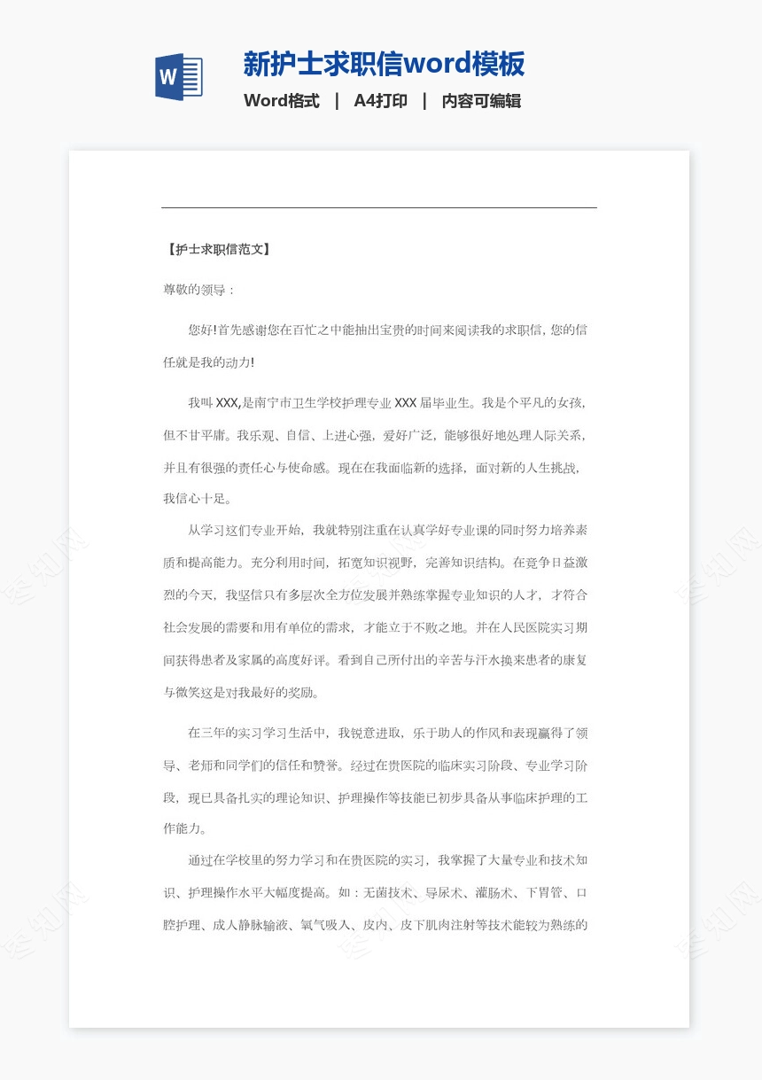 新护士求职信word模板