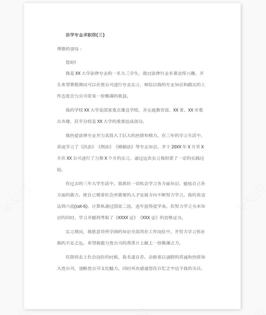 法学专业求职信范文