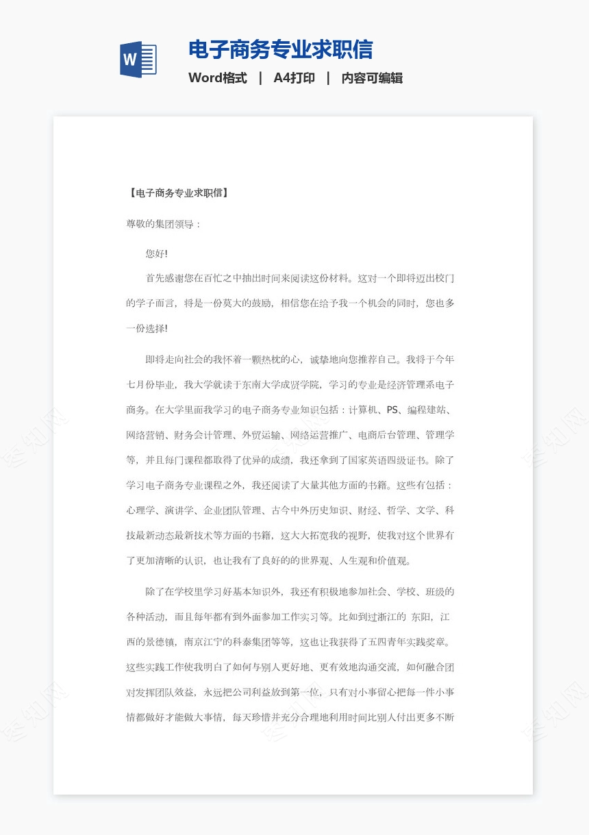 电子商务专业求职信