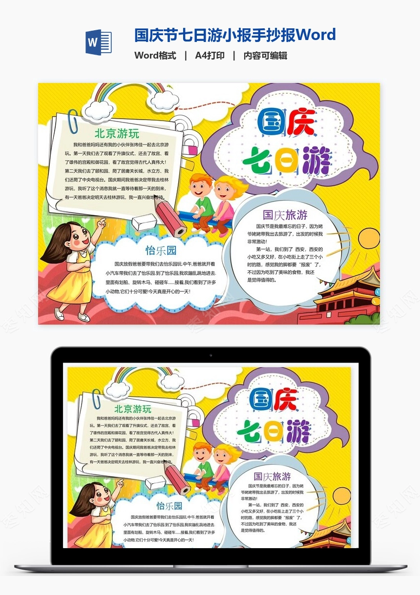 国庆节七日游小报手抄报Word模板