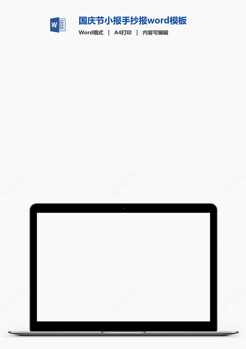 国庆节小报手抄报word模板(7)