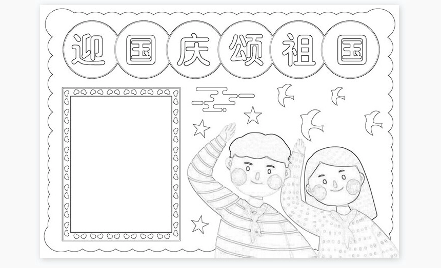 庆祝新中国成立72周年节日手抄报Word模板电子