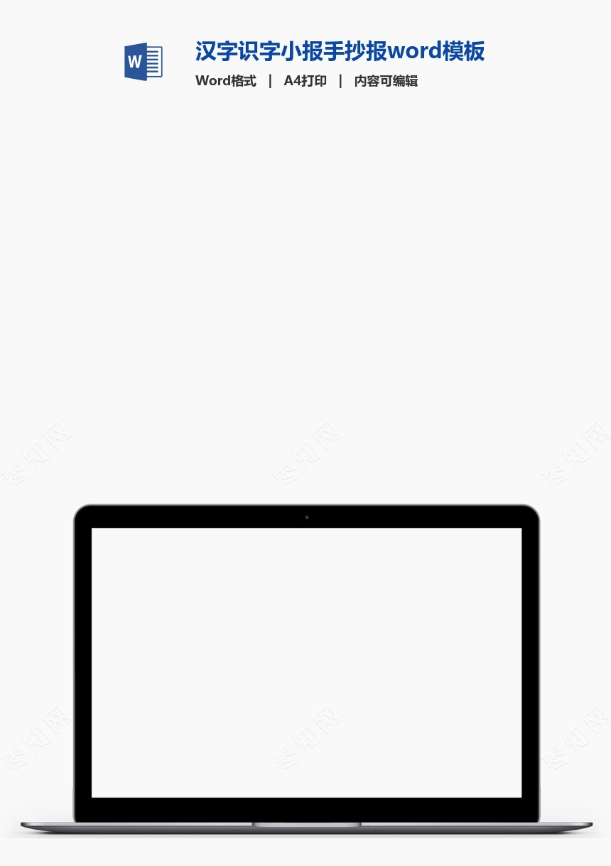 汉字识字小报手抄报word模板(24)