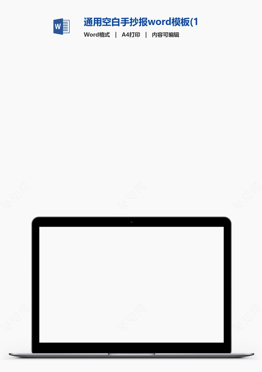 通用空白手抄报word模板(13)