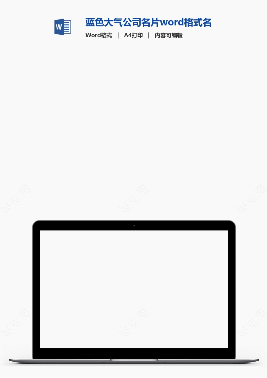 蓝色大气公司名片word格式名片模板