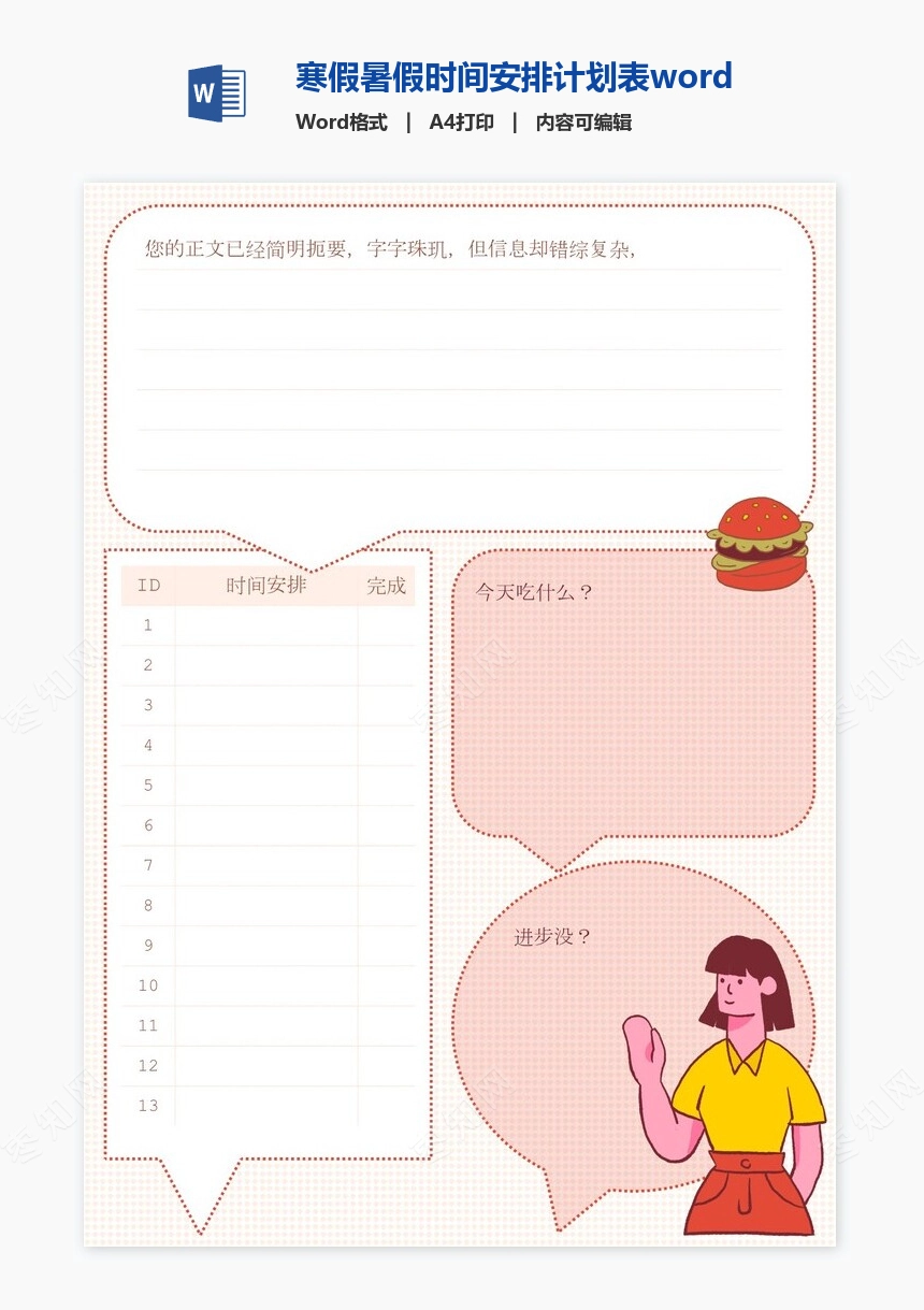 寒假暑假时间安排计划表word模板