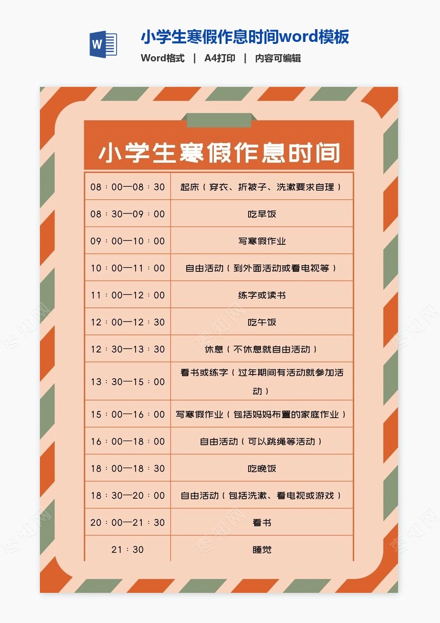 小学生寒假作息时间word模板