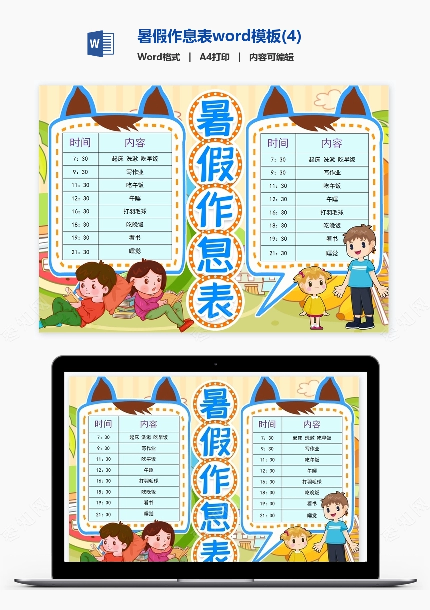 暑假作息表word模板(4)
