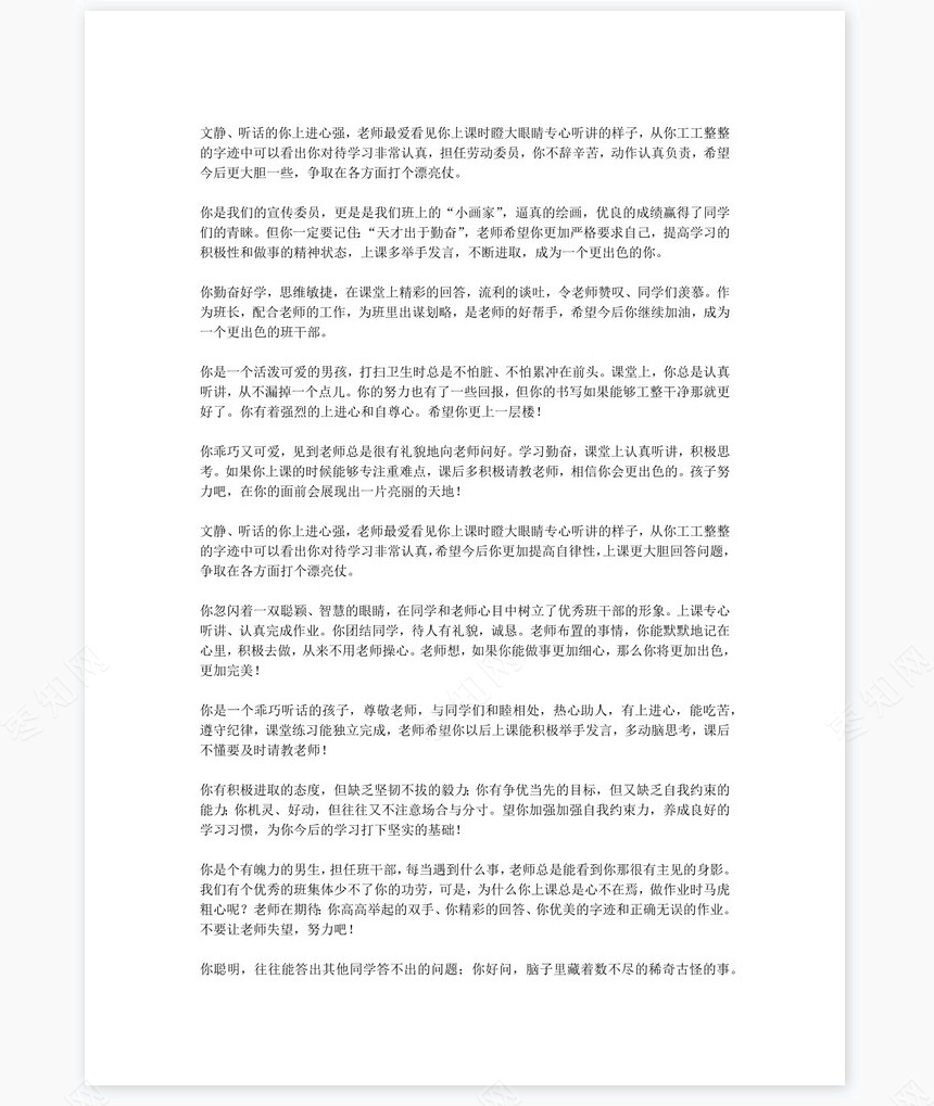 七年级评语60则学生评语word模板