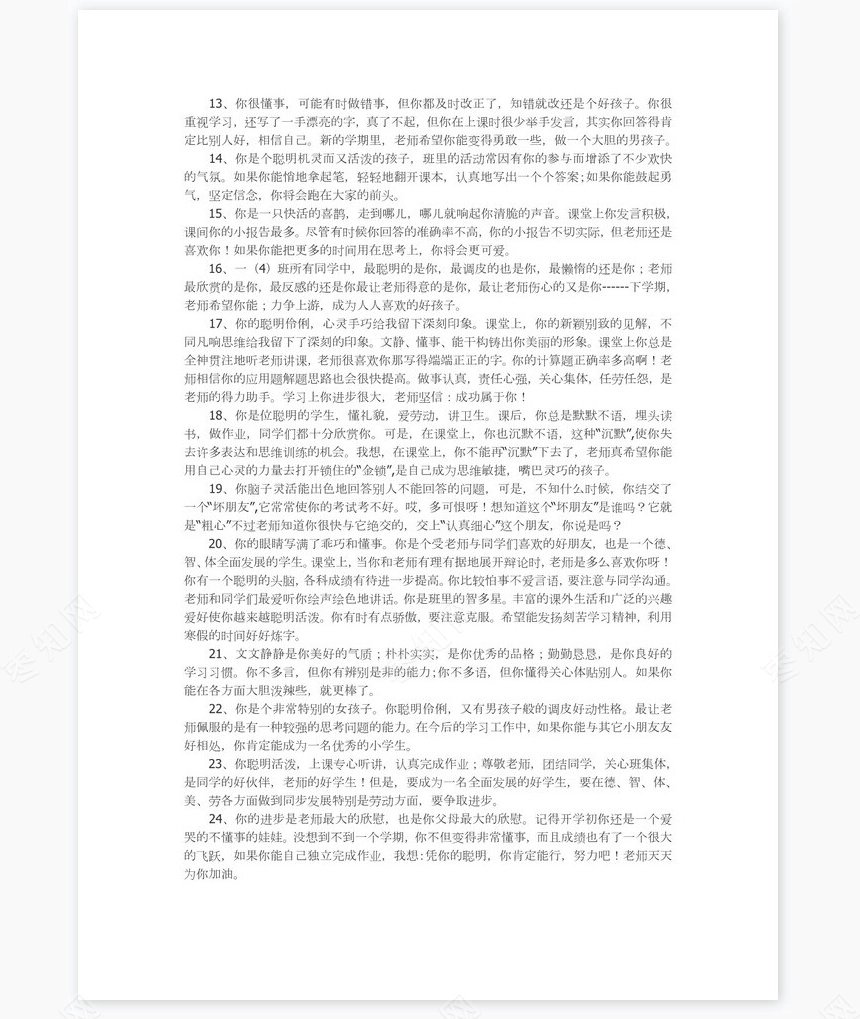 低年级学生评语42则评语word模板