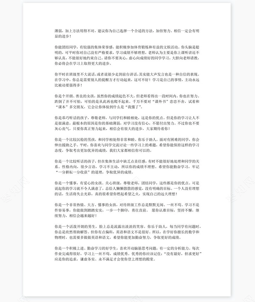 八年级评语180则学生评语word模板