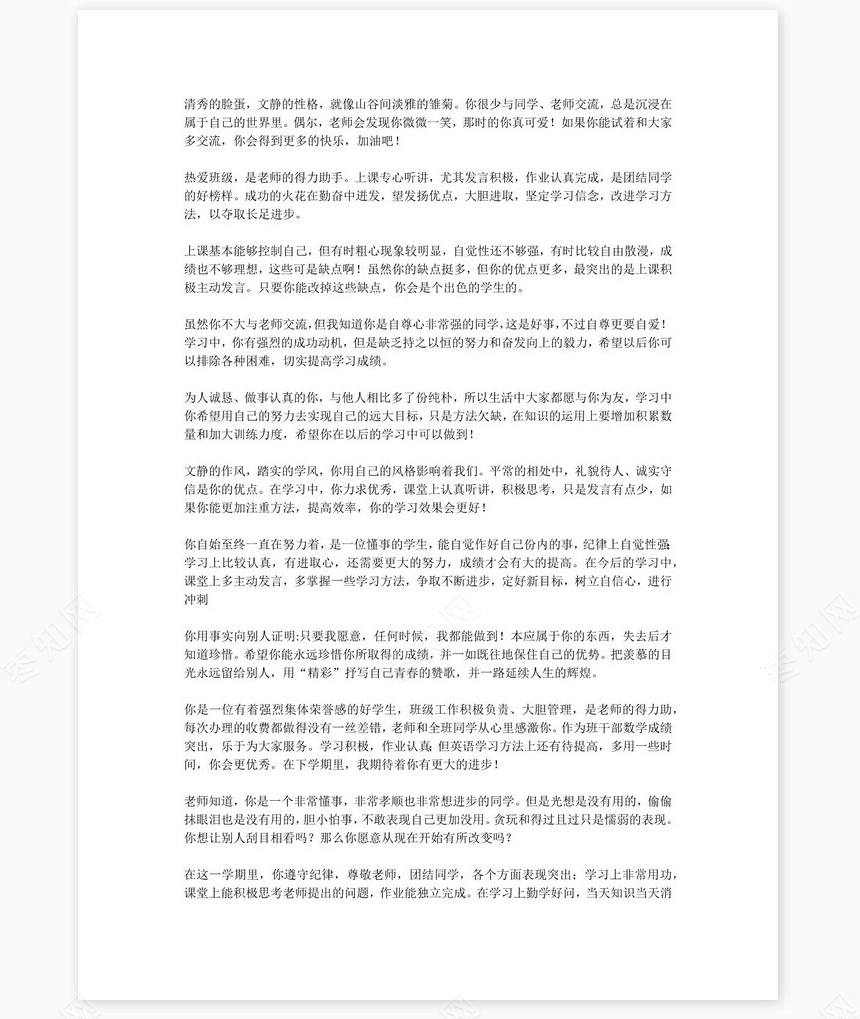 八年级评语180则学生评语word模板