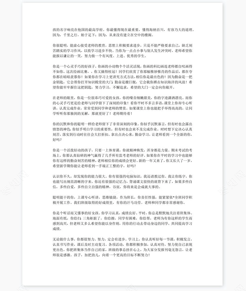 初中评语500则学生评语word模板