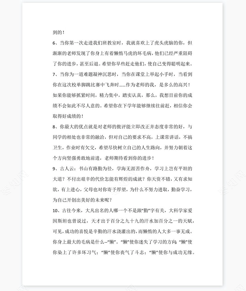 后进生评语115则评语word模板