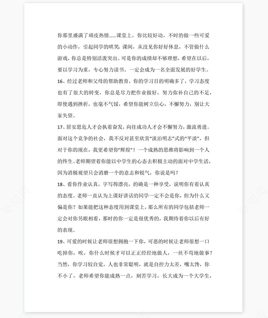 后进生评语115则评语word模板