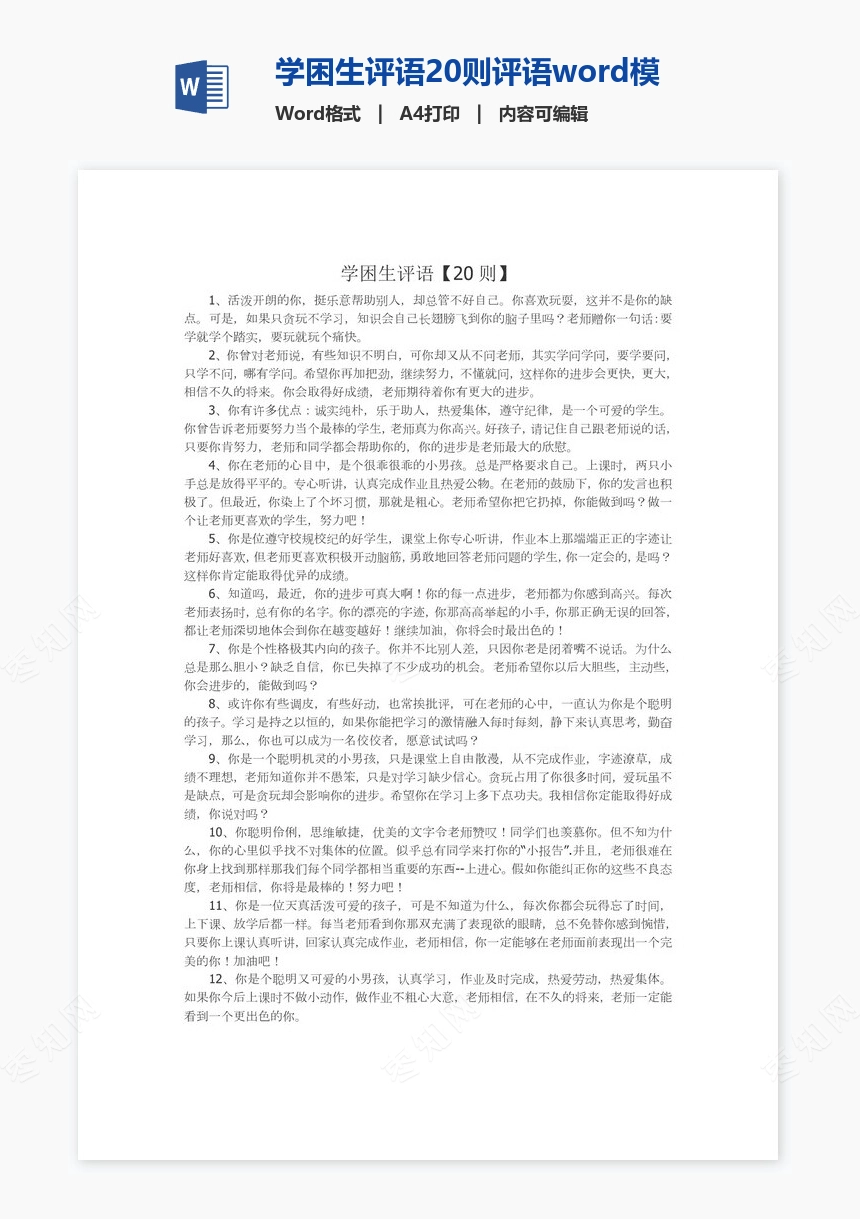 学困生评语20则评语word模板