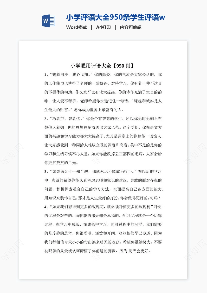 小学评语大全950条学生评语word模板