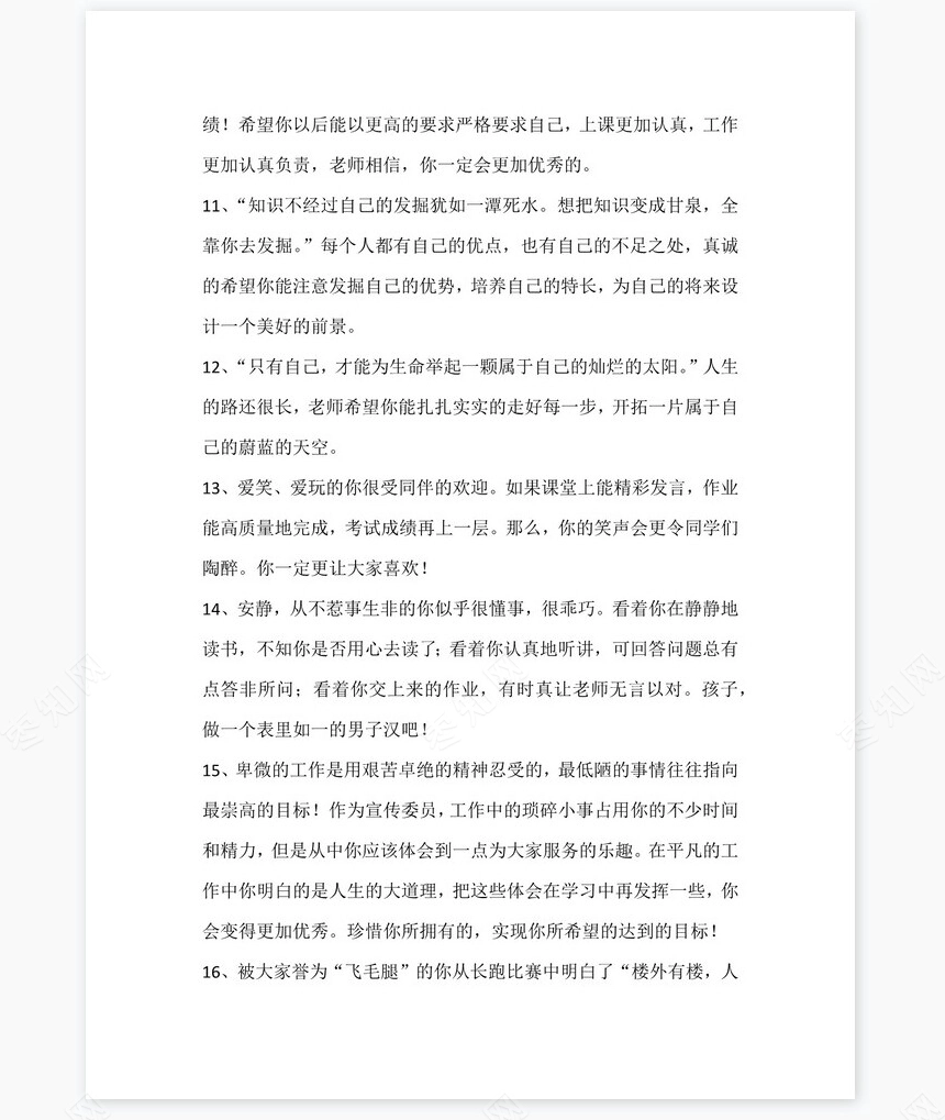 小学评语大全950条学生评语word模板