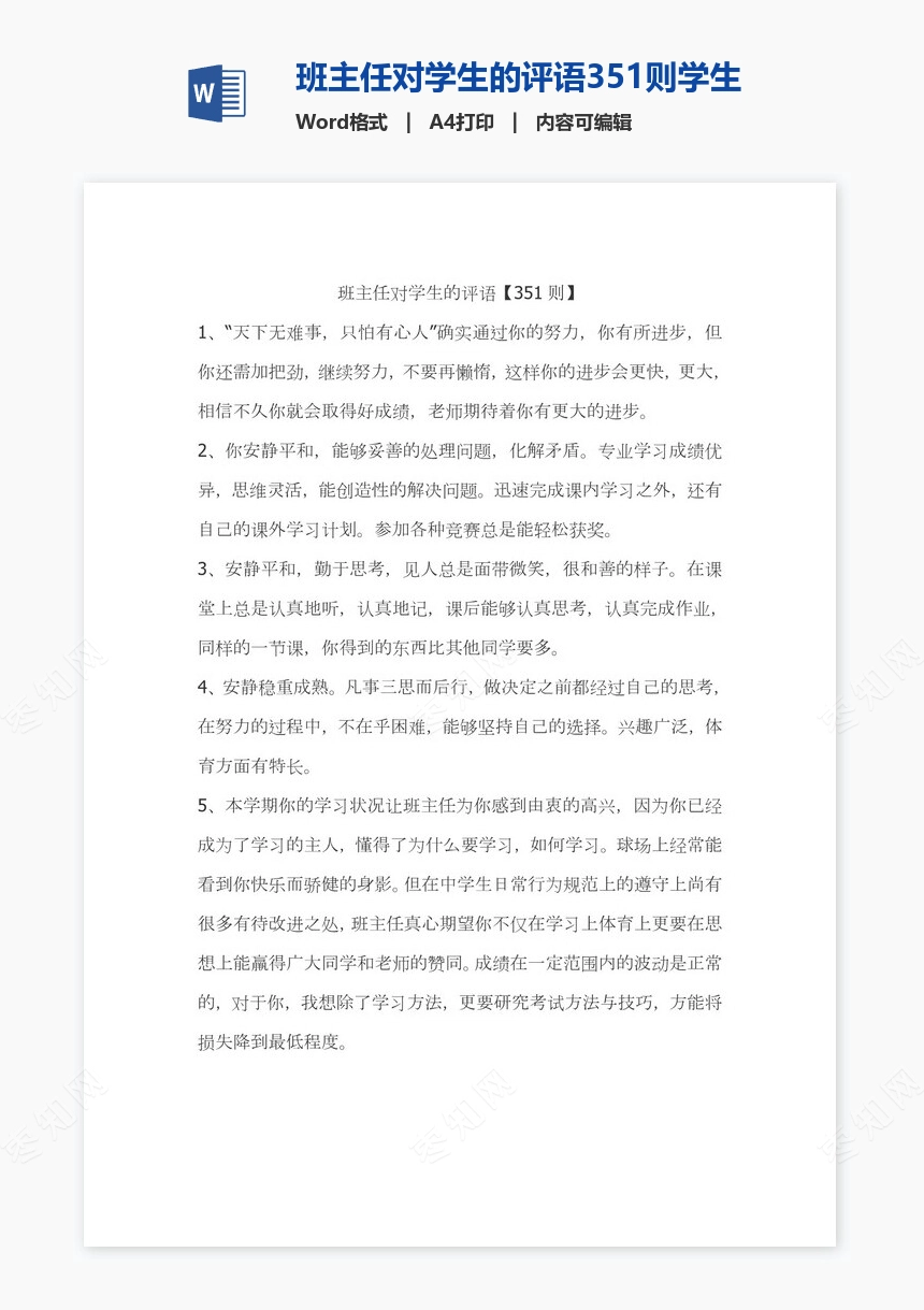 班主任对学生的评语351则学生评语word模板