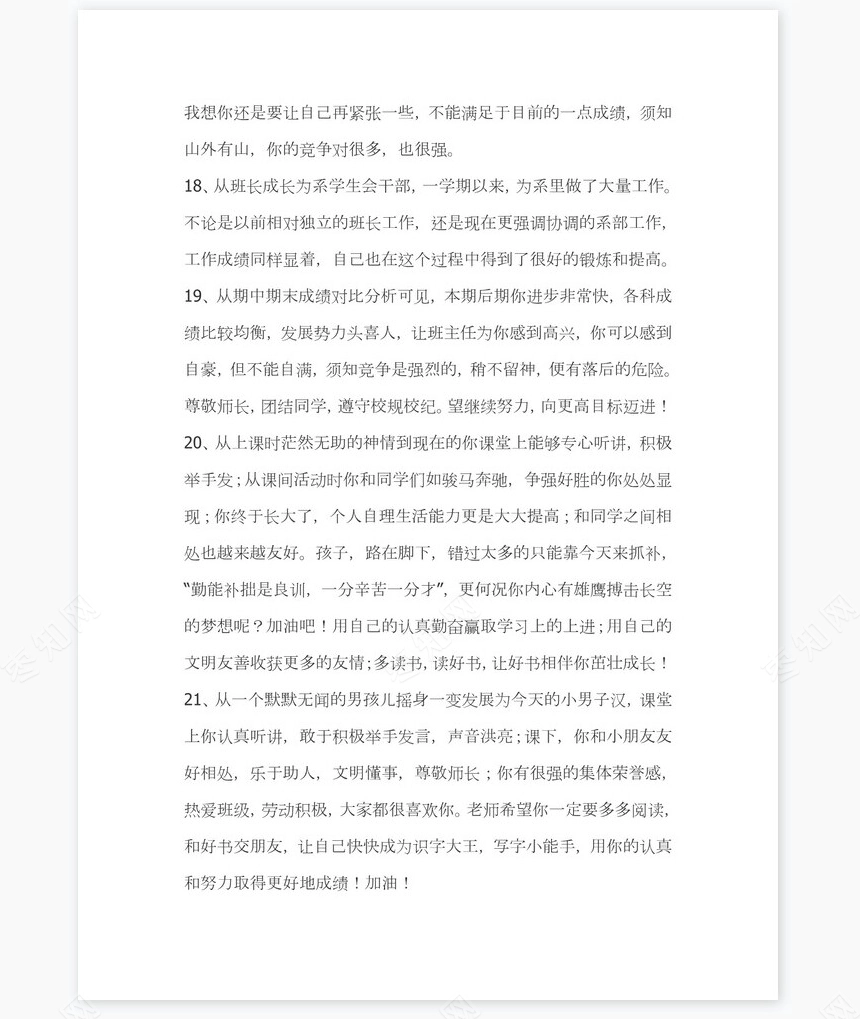 班主任对学生的评语351则学生评语word模板