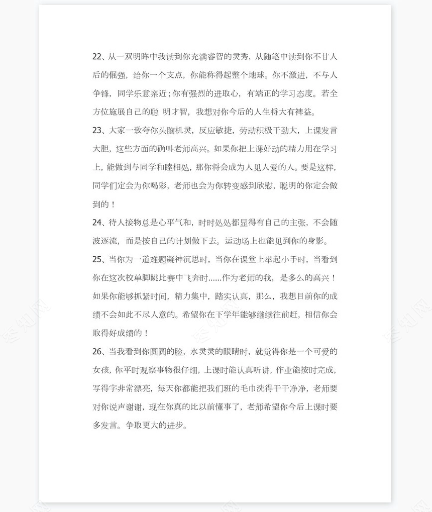 班主任对学生的评语351则学生评语word模板