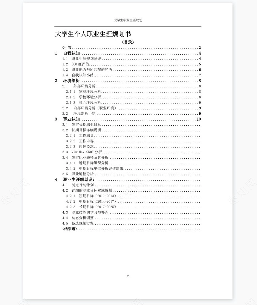 职业规划WORD模板(3)