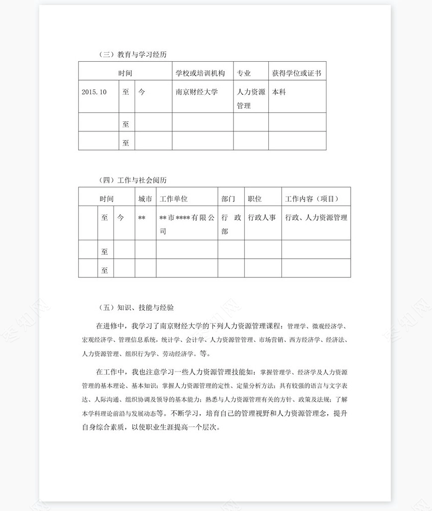 职业规划WORD模板(6)