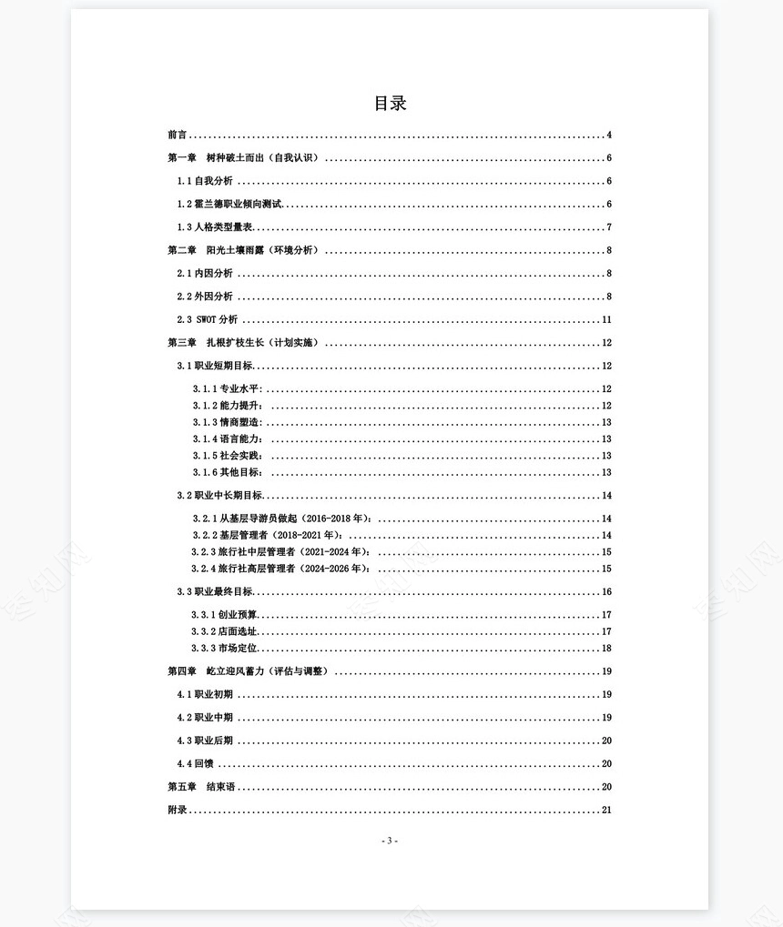 职业规划WORD模板(7)