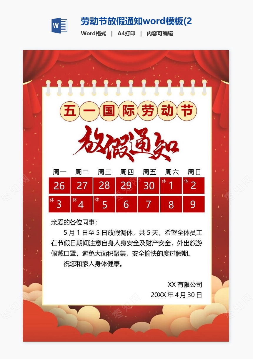 劳动节放假通知word模板(20)