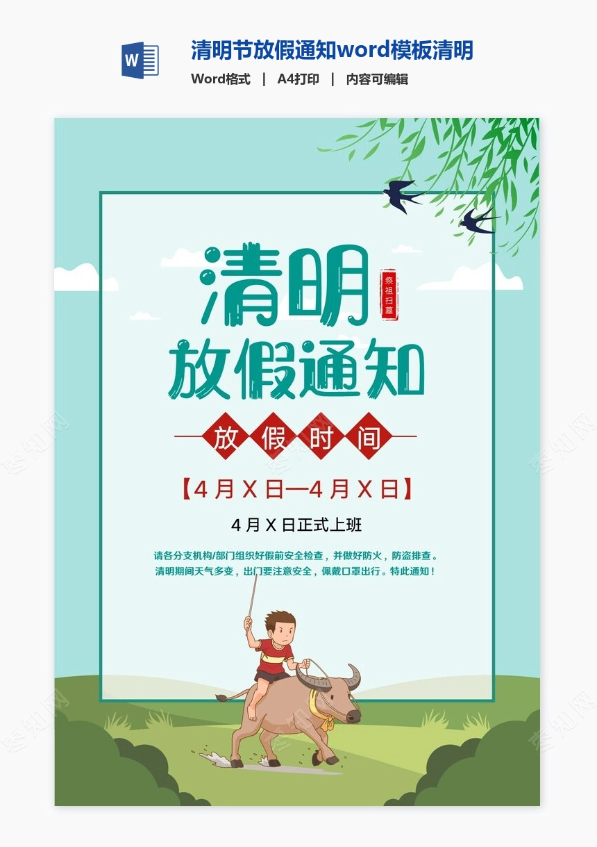 清明节放假通知word模板清明放假通知(1)
