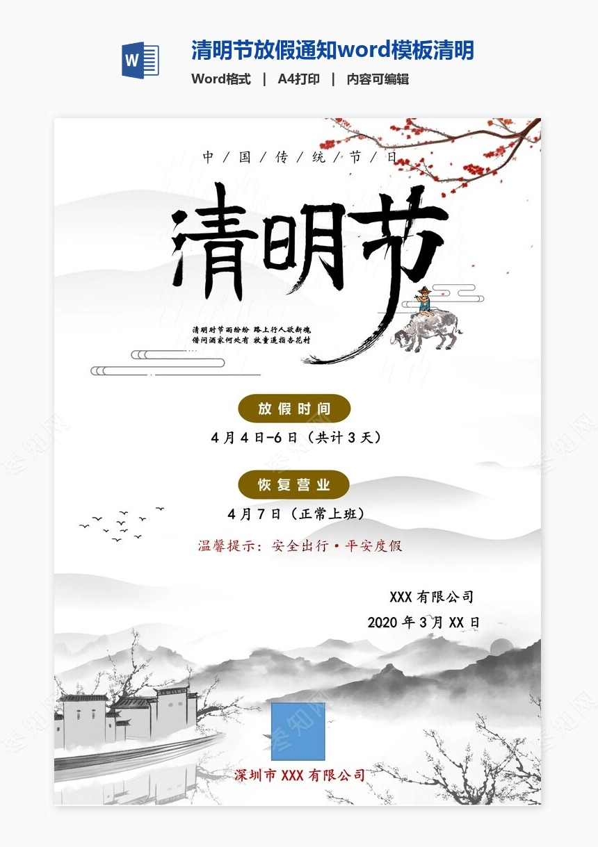 清明节放假通知word模板清明放假通知(19)