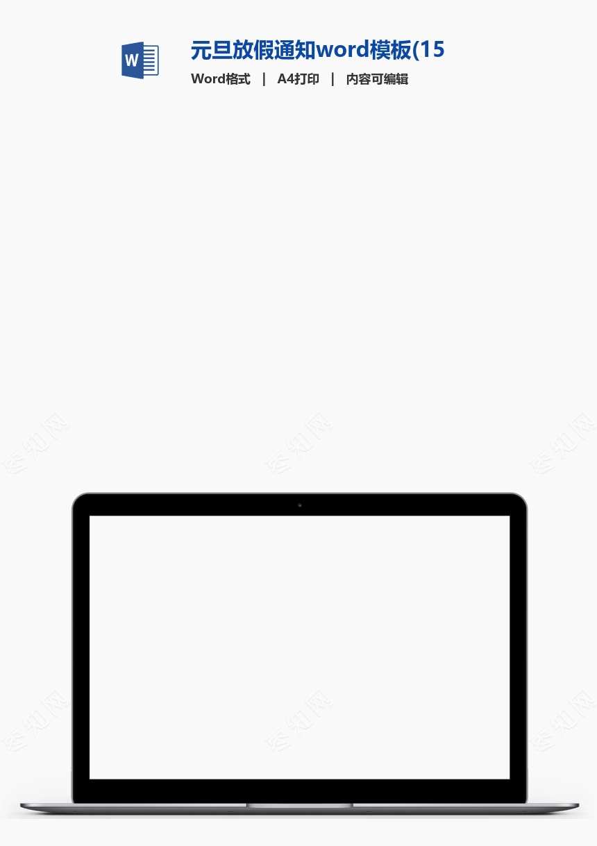 元旦放假通知word模板(15)