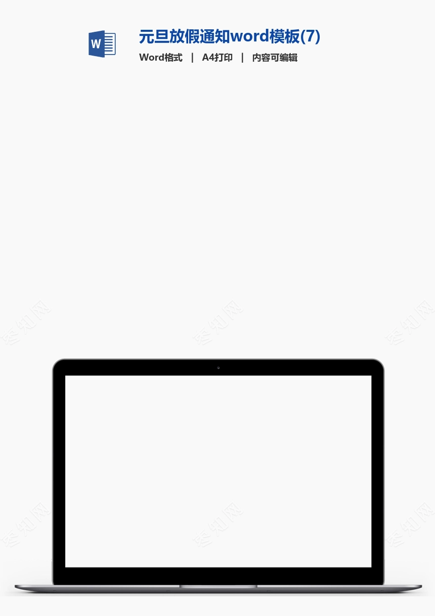 元旦放假通知word模板(7)