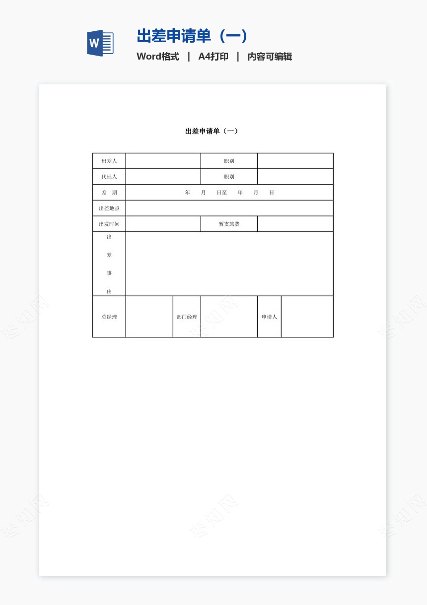 出差申请单（一）