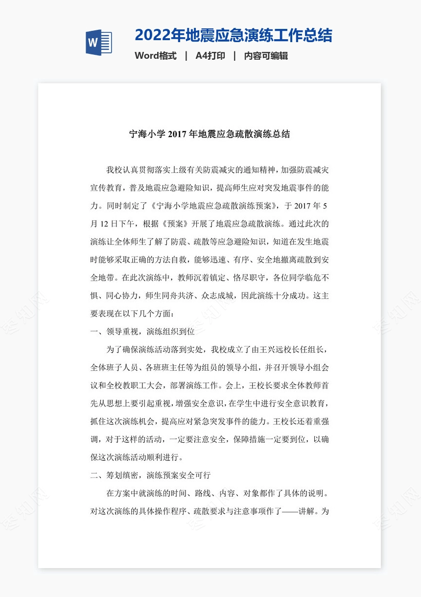 2022年地震应急演练工作总结