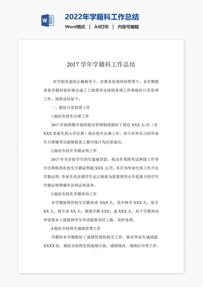 2022年学籍科工作总结