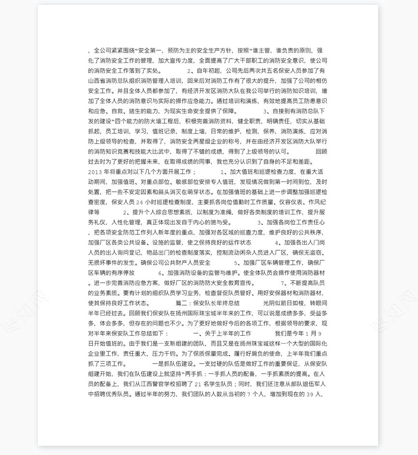 保安队长年终总结