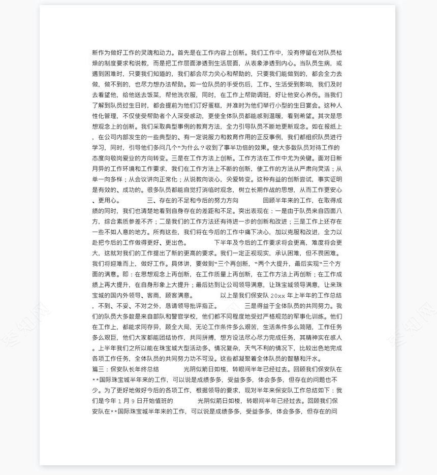 保安队长年终总结