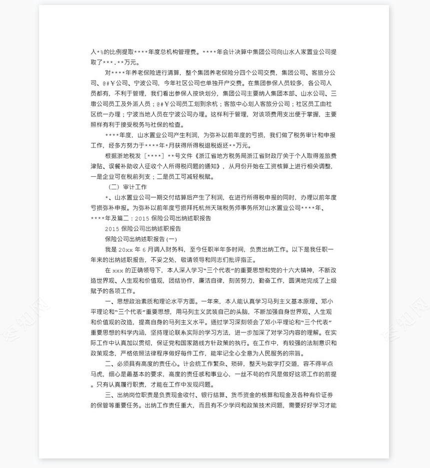 保险公司出纳工作总结