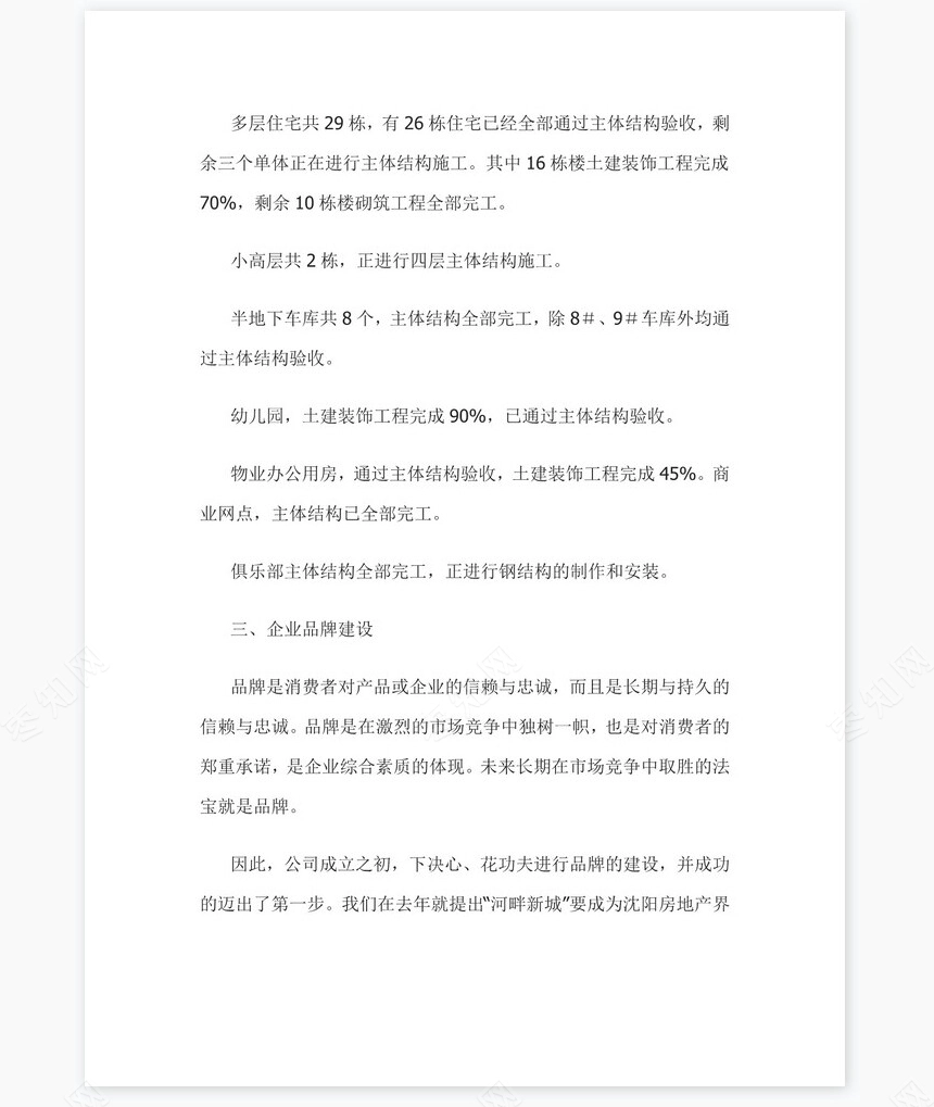 房地产公司总经理年度总结报告