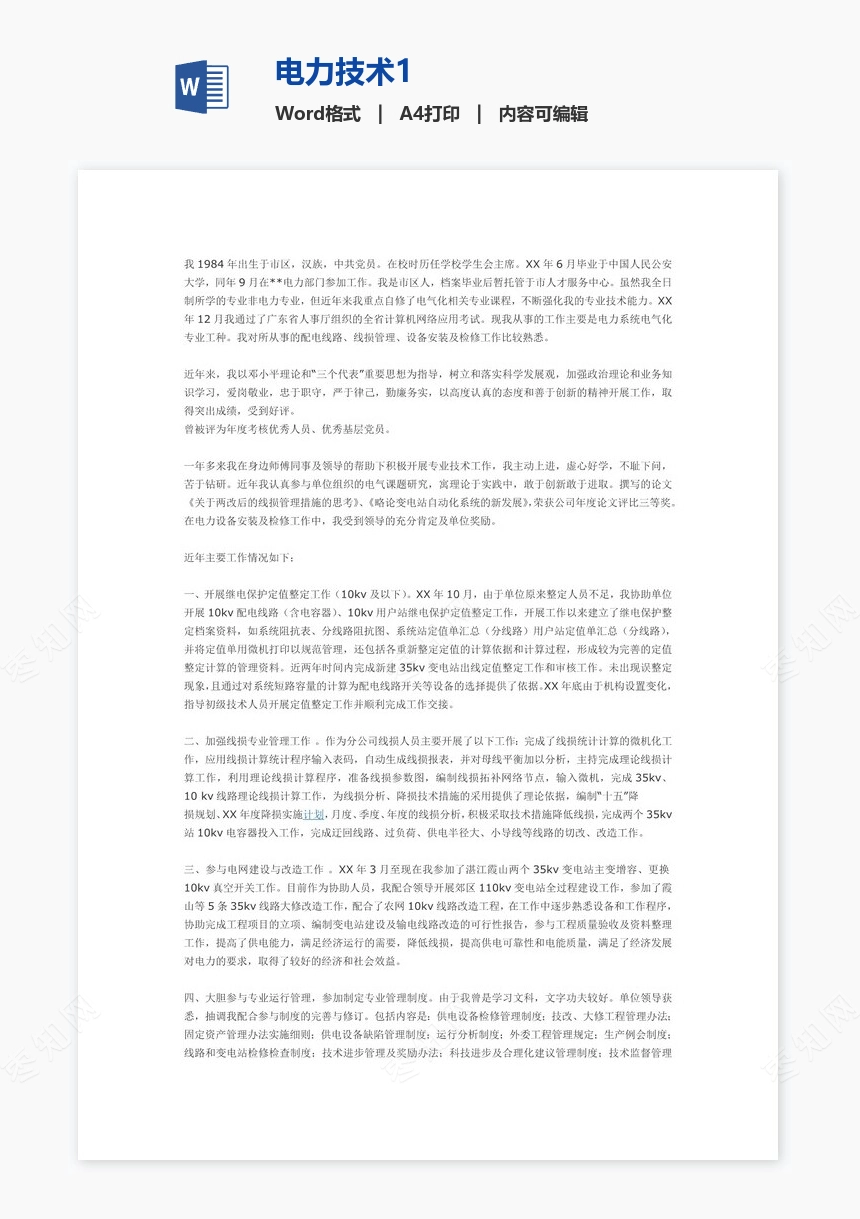电力技术1