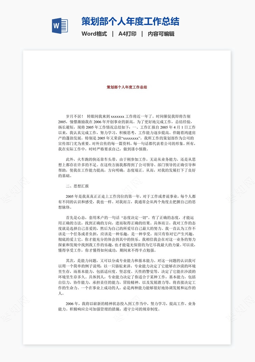 策划部个人年度工作总结