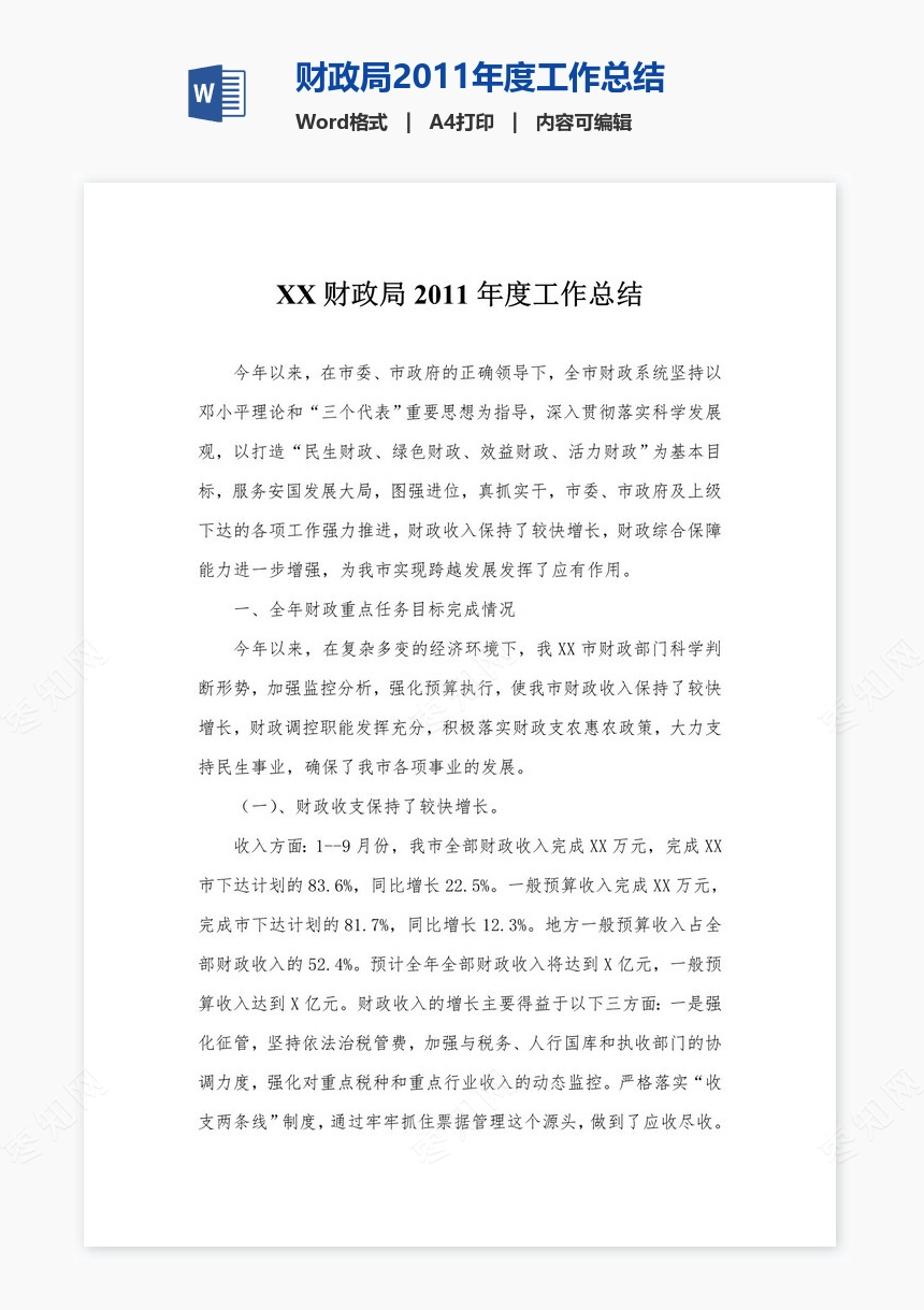 财政局2011年度工作总结